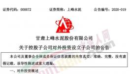 上峰水泥控股子公司拟设立子公司，提升能源利用率!