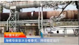海螺厂里看大片：宁国水泥厂，海螺母亲窑... ...（视频）