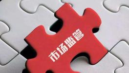 这一地区发布反垄断八项指引，严禁水泥、砂石、混凝土达成垄断协议！