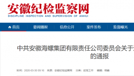 海螺集团对基层反映强烈的问题出重拳、下狠手！