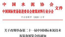 关于改期举办第二十一届中国国际水泥技术及装备展览会的通知