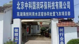 国内最大的水泥窑协同处置飞灰项目动工！