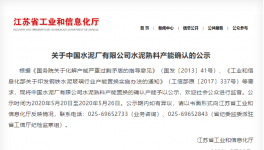 这家以“中国”二字冠名的水泥厂将“拆除”！