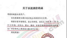 西南、亚东、峨胜水泥等多家企业通知水泥涨价30元/吨！