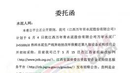江西万年青万年水泥厂第九批设备采购项目招标