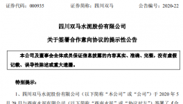 四川双马拟向西南水泥转让遵义砺锋水泥100%股权