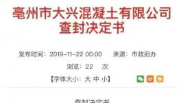 一混凝土企业污染屡次被查依然生产 曾被处罚117次