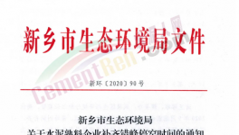 快讯！河南省水泥企业又要停产！最高停产95天！
