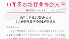 紧急！7月17日开始！山东省水泥企业停窑！