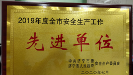 济宁中联荣获济宁市安全生产先进单位
