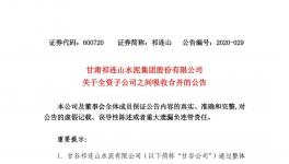 祁连山水泥整合祁连山商砼，两家变一家！