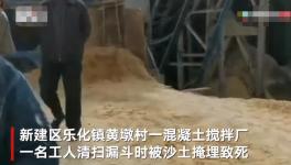 突发！一混凝土厂工人被“活埋”致死！