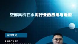 开课啦！专家讲解节能风机在水泥行业的应用与选型... ...​