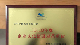 济宁中联荣获全国企业文化建设示范单位荣誉称号