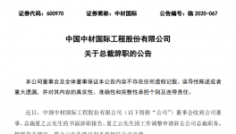 重磅！中材国际高层人事变动！