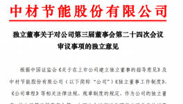 中材节能：多位高管发生人事变动