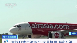 亚航日本“申请破产”！华晨集团“进入破产”！