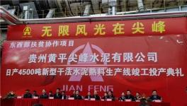 又一条4500t/d熟料生产线正式竣工投产！