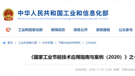 工信部发布：建材行业节能改造技术装备推荐目录！