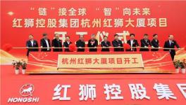红狮集团又一大项目开工！