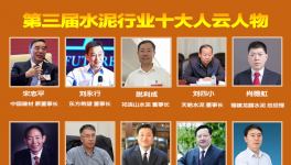 大疫之年！水泥行业最具社会责任感！十大风云人物评选！