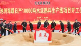 ​全球水泥行业规模最大的单一工厂，池州海螺万吨线开工！