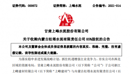 1.12亿！又一家水泥企业被上峰水泥高价收购！