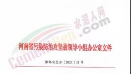 重要通知！河南省水泥行业最新错峰生产计划发布！