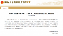 又一家水泥企业被列入严重违法失信企业名单！