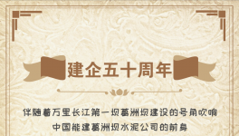 50周年！“三峡牌”水泥建世界上最大的水电工程！