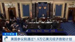 50票赞成，49票反对！1.9万亿美元刺激方案通过！