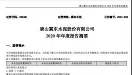 冀东水泥计划2021年全年实现营业收入358亿元！