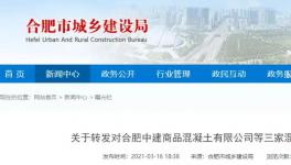 连发多起安全事故！三家混凝土企业被处理！