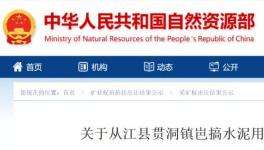 总资源量3558.49万吨！又一家水泥企业拍得矿山！