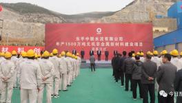 中联水泥“1500万吨级”项目开工！