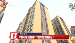 村民建房用料需村委指定，还要交“福利费”？