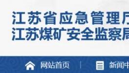 又一水泥大省开启矿山安全生产大排查！