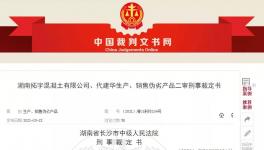 注意！混凝土质量问题！老板判9年！实验室主任判7年！