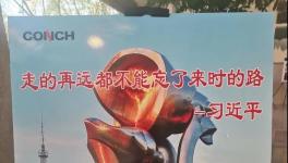 不忘来时路，三代海螺当家人齐聚宁国厂！