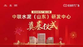 投资约14亿！中联水泥（山东）研发中心开工！