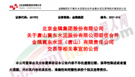 金隅冀东水泥合资公司将注销法人资格！