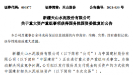 通过！中国建材重大重组获批！