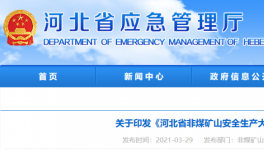 水泥大省即日起开启非煤矿山安全生产大排查！