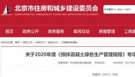 北京市住建委通报，31家已停产或已拆除搅拌站名单！