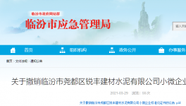 1人死亡！又一家水泥厂发生事故！证书被撤销！