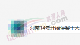 突发！停产10天！河南水泥应声大涨50元/吨！