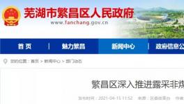 这一地区包括海螺水泥在内的38家矿山全部纳入平台监管！