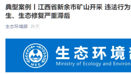 环保督察在行动：矿山开采乱象丛生，生态修复严重滞后！