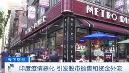 这里疫情不断恶化，资本外逃，成表现最差市场之一！