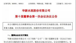 华新水泥发布公告，最新高管任命出炉！